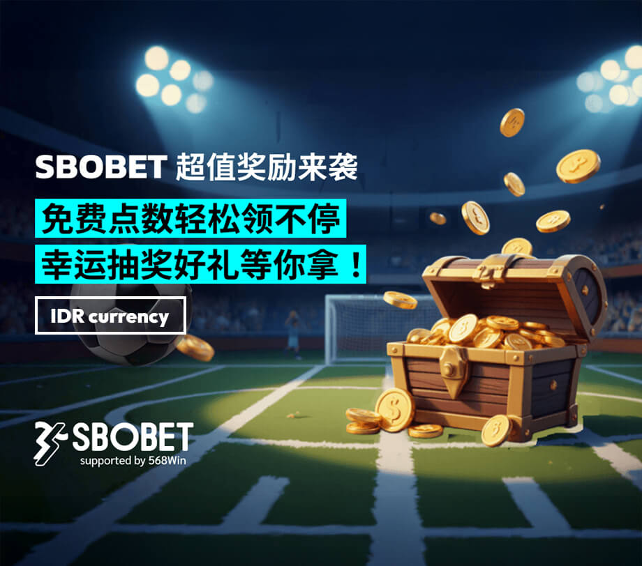 立即参与手机端 SBOBET 奖励活动，领取免费积分并赢取惊喜大奖，由 568Win 支持